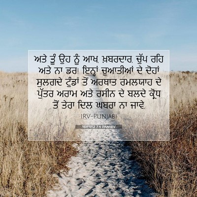 Picture 07 - ਯਸਾਯਾਹ 7:4 PANIRV - ਅਤੇ ਤੂੰ ਉਹ ਨੂੰ ਆਖ, - Bible Verse Picture
