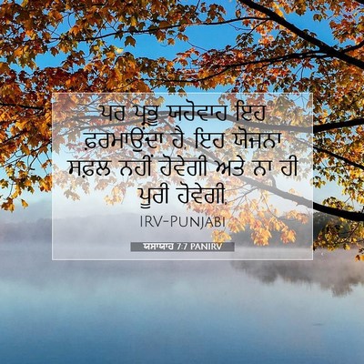 Picture 07 - ਯਸਾਯਾਹ 7:7 PANIRV - ਪਰ ਪ੍ਰਭੂ ਯਹੋਵਾਹ ਇਹ - Bible Verse Picture