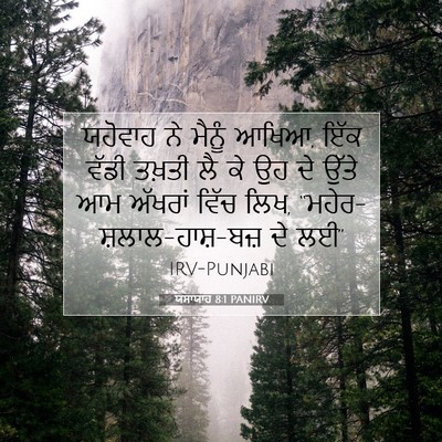 Picture 07 - ਯਸਾਯਾਹ 8:1 PANIRV - ਯਹੋਵਾਹ ਨੇ ਮੈਨੂੰ - Bible Verse Picture