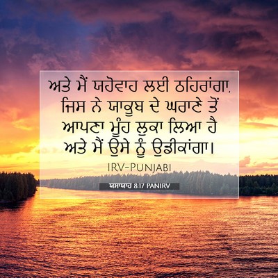 Picture 07 - ਯਸਾਯਾਹ 8:17 PANIRV - ਅਤੇ ਮੈਂ ਯਹੋਵਾਹ ਲਈ - Bible Verse Picture
