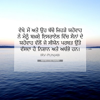Picture 07 - ਯਸਾਯਾਹ 8:18 PANIRV - ਵੇਖੋ, ਮੈਂ ਅਤੇ ਉਹ - Bible Verse Picture