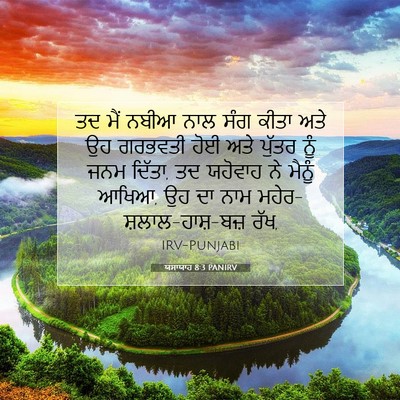 Picture 07 - ਯਸਾਯਾਹ 8:3 PANIRV - ਤਦ ਮੈਂ ਨਬੀਆ ਨਾਲ ਸੰਗ - Bible Verse Picture