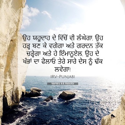 Picture 07 - ਯਸਾਯਾਹ 8:8 PANIRV - ਉਹ ਯਹੂਦਾਹ ਦੇ - Bible Verse Picture