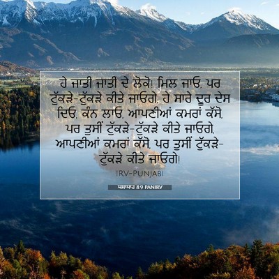 Picture 07 - ਯਸਾਯਾਹ 8:9 PANIRV - ਹੇ ਜਾਤੀ ਜਾਤੀ ਦੇ - Bible Verse Picture