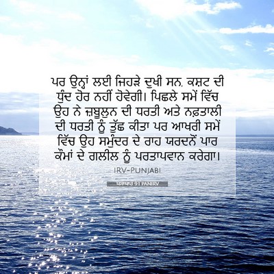 Picture 07 - ਯਸਾਯਾਹ 9:1 PANIRV - ਪਰ ਉਨ੍ਹਾਂ ਲਈ ਜਿਹੜੇ - Bible Verse Picture