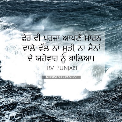 Picture 07 - ਯਸਾਯਾਹ 9:13 PANIRV - ਫੇਰ ਵੀ ਪਰਜਾ ਆਪਣੇ - Bible Verse Picture