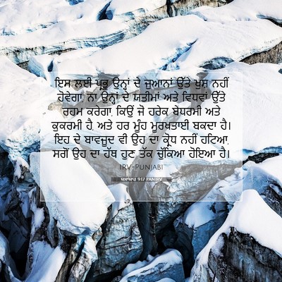 Picture 07 - ਯਸਾਯਾਹ 9:17 PANIRV - ਇਸ ਲਈ ਪ੍ਰਭੂ ਉਨ੍ਹਾਂ - Bible Verse Picture