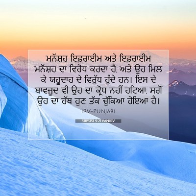 Picture 07 - ਯਸਾਯਾਹ 9:21 PANIRV - ਮਨੱਸ਼ਹ ਇਫ਼ਰਾਈਮ - Bible Verse Picture