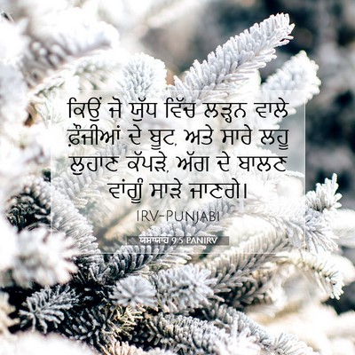 Picture 07 - ਯਸਾਯਾਹ 9:5 PANIRV - ਕਿਉਂ ਜੋ ਯੁੱਧ ਵਿੱਚ - Bible Verse Picture