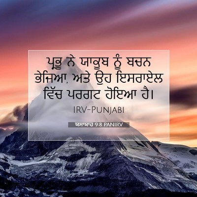 Picture 07 - ਯਸਾਯਾਹ 9:8 PANIRV - ਪ੍ਰਭੂ ਨੇ ਯਾਕੂਬ ਨੂੰ - Bible Verse Picture