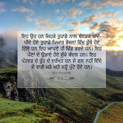 Picture 07 - ਯਹੂਦਾ 1:12 PANIRV - ਇਹ ਉਹ ਹਨ ਜਿਹੜੇ - Bible Verse Picture