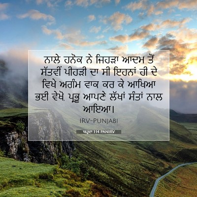 Picture 07 - ਯਹੂਦਾ 1:14 PANIRV - ਨਾਲੇ ਹਨੋਕ ਨੇ ਜਿਹੜਾ - Bible Verse Picture