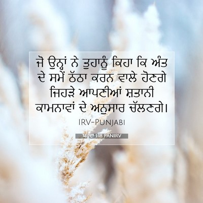 Picture 07 - ਯਹੂਦਾ 1:18 PANIRV - ਜੋ ਉਨ੍ਹਾਂ ਨੇ - Bible Verse Picture