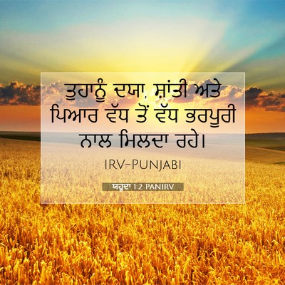 Picture 07 - ਯਹੂਦਾ 1:2 PANIRV - ਤੁਹਾਨੂੰ ਦਯਾ, - Bible Verse Picture