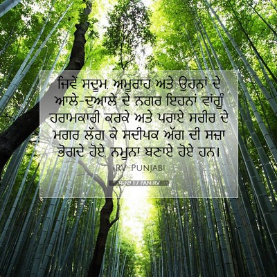 Picture 07 - ਯਹੂਦਾ 1:7 PANIRV - ਜਿਵੇਂ ਸਦੂਮ, ਅਮੂਰਾਹ - Bible Verse Picture