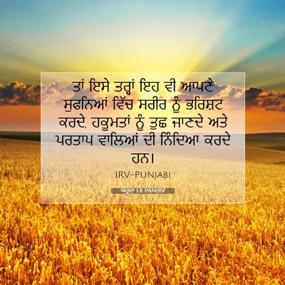 Picture 07 - ਯਹੂਦਾ 1:8 PANIRV - ਤਾਂ ਇਸੇ ਤਰ੍ਹਾਂ ਇਹ - Bible Verse Picture