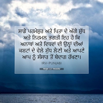 Picture 07 - ਯਾਕੂਬ 1:27 PANIRV - ਸਾਡੇ ਪਰਮੇਸ਼ੁਰ ਅਤੇ - Bible Verse Picture