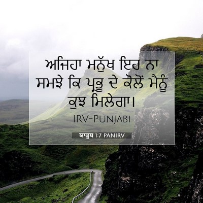 Picture 07 - ਯਾਕੂਬ 1:7 PANIRV - ਅਜਿਹਾ ਮਨੁੱਖ ਇਹ ਨਾ - Bible Verse Picture