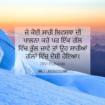 Picture 07 - ਯਾਕੂਬ 2:10 PANIRV - ਜੇ ਕੋਈ ਸਾਰੀ ਬਿਵਸਥਾ - Bible Verse Picture