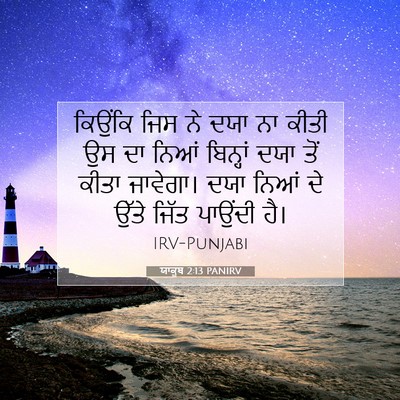 Picture 07 - ਯਾਕੂਬ 2:13 PANIRV - ਕਿਉਂਕਿ ਜਿਸ ਨੇ ਦਯਾ - Bible Verse Picture