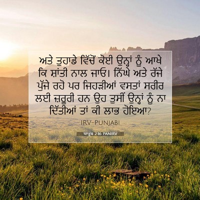Picture 07 - ਯਾਕੂਬ 2:16 PANIRV - ਅਤੇ ਤੁਹਾਡੇ ਵਿੱਚੋਂ - Bible Verse Picture