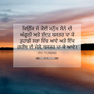 Picture 07 - ਯਾਕੂਬ 2:2 PANIRV - ਕਿਉਂਕਿ ਜੇ ਕੋਈ - Bible Verse Picture