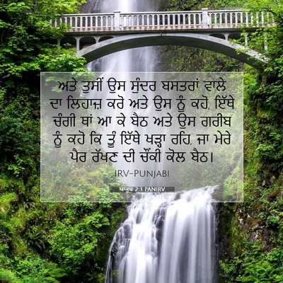 Picture 07 - ਯਾਕੂਬ 2:3 PANIRV - ਅਤੇ ਤੁਸੀਂ ਉਸ ਸੁੰਦਰ - Bible Verse Picture