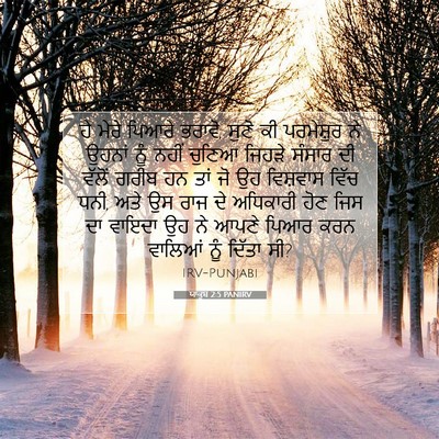 Picture 07 - ਯਾਕੂਬ 2:5 PANIRV - ਹੇ ਮੇਰੇ ਪਿਆਰੇ - Bible Verse Picture
