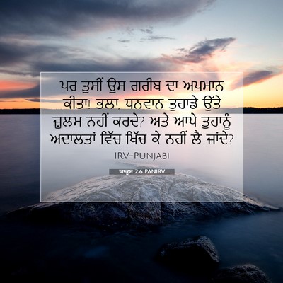 Picture 07 - ਯਾਕੂਬ 2:6 PANIRV - ਪਰ ਤੁਸੀਂ ਉਸ ਗਰੀਬ ਦਾ - Bible Verse Picture