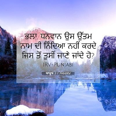 Picture 07 - ਯਾਕੂਬ 2:7 PANIRV - ਭਲਾ, ਧਨਵਾਨ ਉਸ ਉੱਤਮ - Bible Verse Picture