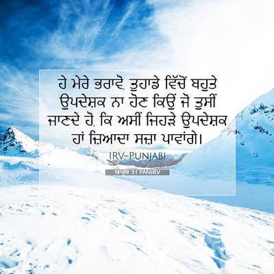 Picture 07 - ਯਾਕੂਬ 3:1 PANIRV - ਹੇ ਮੇਰੇ ਭਰਾਵੋ, - Bible Verse Picture