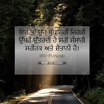 Picture 07 - ਯਾਕੂਬ 3:15 PANIRV - ਇਹ ਤਾਂ ਉਹ ਬੁੱਧ ਨਹੀਂ - Bible Verse Picture