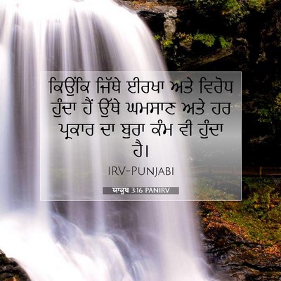 Picture 07 - ਯਾਕੂਬ 3:16 PANIRV - ਕਿਉਂਕਿ ਜਿੱਥੇ ਈਰਖਾ - Bible Verse Picture