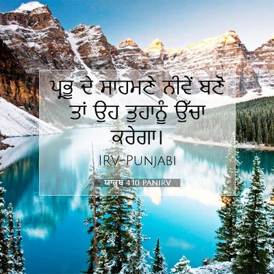 Picture 07 - ਯਾਕੂਬ 4:10 PANIRV - ਪ੍ਰਭੂ ਦੇ ਸਾਹਮਣੇ - Bible Verse Picture