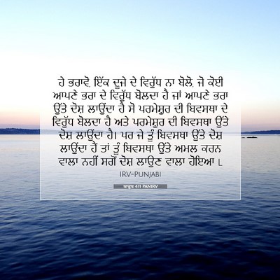 Picture 07 - ਯਾਕੂਬ 4:11 PANIRV - ਹੇ ਭਰਾਵੋ, ਇੱਕ ਦੂਜੇ - Bible Verse Picture