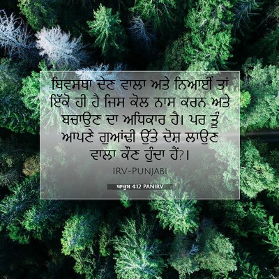 Picture 07 - ਯਾਕੂਬ 4:12 PANIRV - ਬਿਵਸਥਾ ਦੇਣ ਵਾਲਾ - Bible Verse Picture