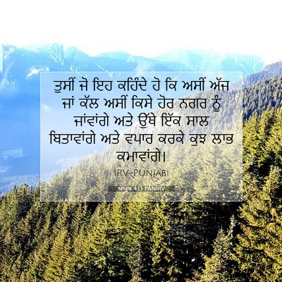 Picture 07 - ਯਾਕੂਬ 4:13 PANIRV - ਤੁਸੀਂ ਜੋ ਇਹ ਕਹਿੰਦੇ - Bible Verse Picture