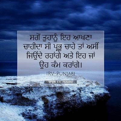 Picture 07 - ਯਾਕੂਬ 4:15 PANIRV - ਸਗੋਂ ਤੁਹਾਨੂੰ ਇਹ - Bible Verse Picture