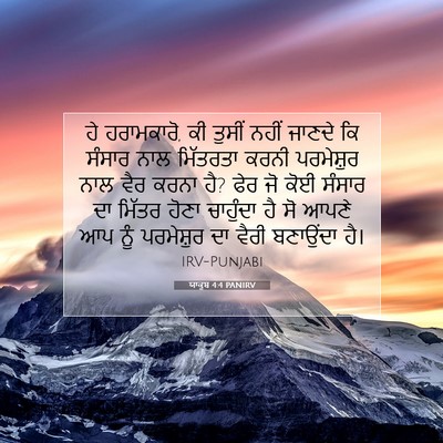Picture 07 - ਯਾਕੂਬ 4:4 PANIRV - ਹੇ ਹਰਾਮਕਾਰੋ, ਕੀ - Bible Verse Picture