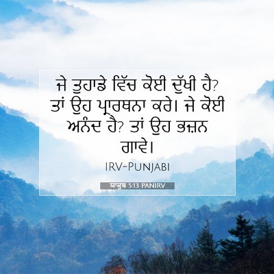 Picture 07 - ਯਾਕੂਬ 5:13 PANIRV - ਜੇ ਤੁਹਾਡੇ ਵਿੱਚ ਕੋਈ - Bible Verse Picture