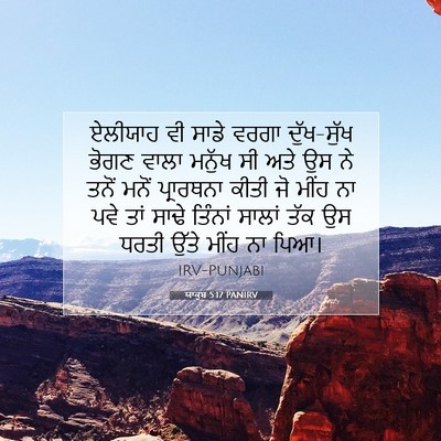 Picture 07 - ਯਾਕੂਬ 5:17 PANIRV - ਏਲੀਯਾਹ ਵੀ ਸਾਡੇ - Bible Verse Picture