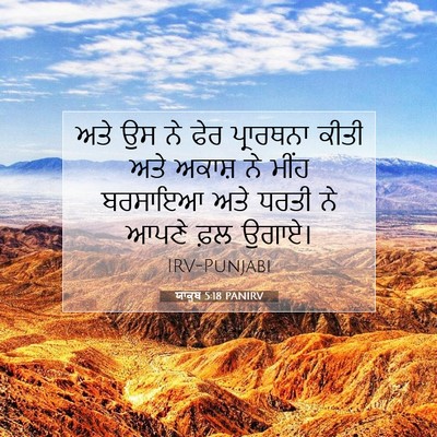 Picture 07 - ਯਾਕੂਬ 5:18 PANIRV - ਅਤੇ ਉਸ ਨੇ ਫੇਰ - Bible Verse Picture