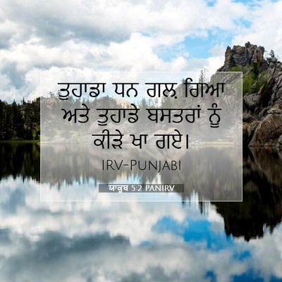 Picture 07 - ਯਾਕੂਬ 5:2 PANIRV - ਤੁਹਾਡਾ ਧਨ ਗਲ਼ ਗਿਆ - Bible Verse Picture