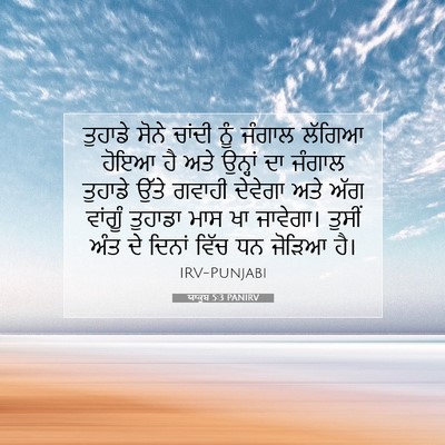 Picture 07 - ਯਾਕੂਬ 5:3 PANIRV - ਤੁਹਾਡੇ ਸੋਨੇ ਚਾਂਦੀ - Bible Verse Picture