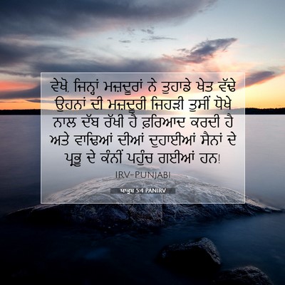 Picture 07 - ਯਾਕੂਬ 5:4 PANIRV - ਵੇਖੋ, ਜਿਨ੍ਹਾਂ - Bible Verse Picture