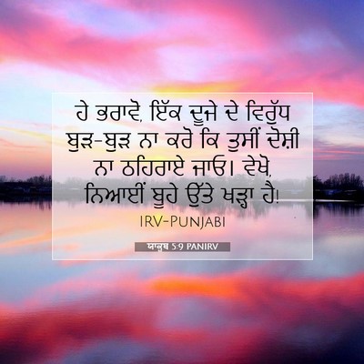 Picture 07 - ਯਾਕੂਬ 5:9 PANIRV - ਹੇ ਭਰਾਵੋ, ਇੱਕ ਦੂਜੇ - Bible Verse Picture
