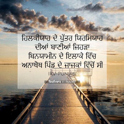 Picture 07 - ਯਿਰਮਿਯਾਹ 1:1 PANIRV - ਹਿਲਕੀਯਾਹ ਦੇ ਪੁੱਤਰ - Bible Verse Picture