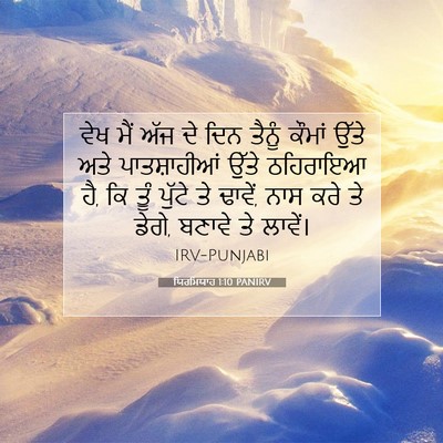 Picture 07 - ਯਿਰਮਿਯਾਹ 1:10 PANIRV - ਵੇਖ ਮੈਂ ਅੱਜ ਦੇ ਦਿਨ - Bible Verse Picture