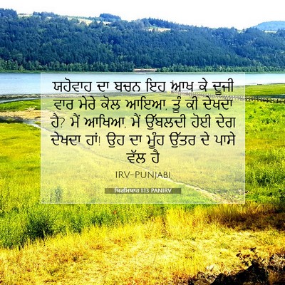 Picture 07 - ਯਿਰਮਿਯਾਹ 1:13 PANIRV - ਯਹੋਵਾਹ ਦਾ ਬਚਨ ਇਹ ਆਖ - Bible Verse Picture