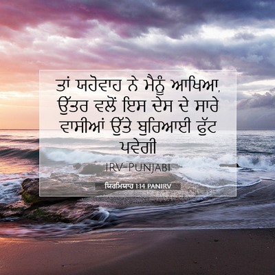 Picture 07 - ਯਿਰਮਿਯਾਹ 1:14 PANIRV - ਤਾਂ ਯਹੋਵਾਹ ਨੇ - Bible Verse Picture